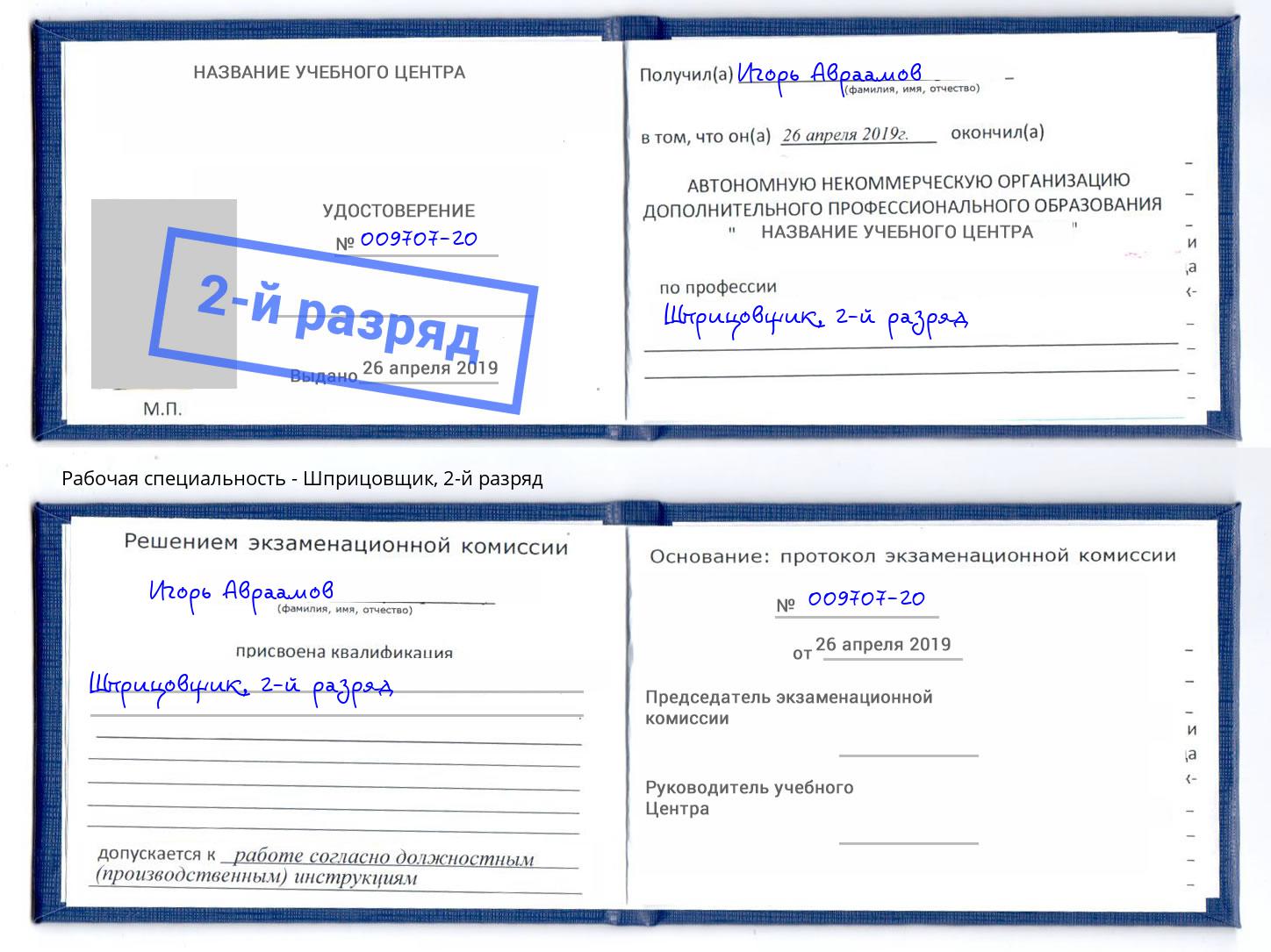 корочка 2-й разряд Шприцовщик Армавир
