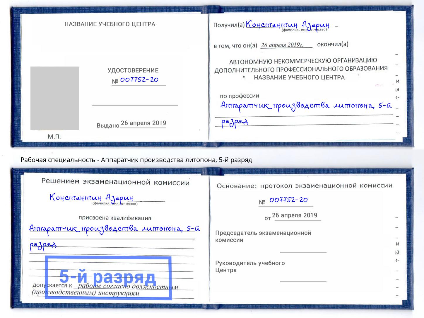 корочка 5-й разряд Аппаратчик производства литопона Армавир