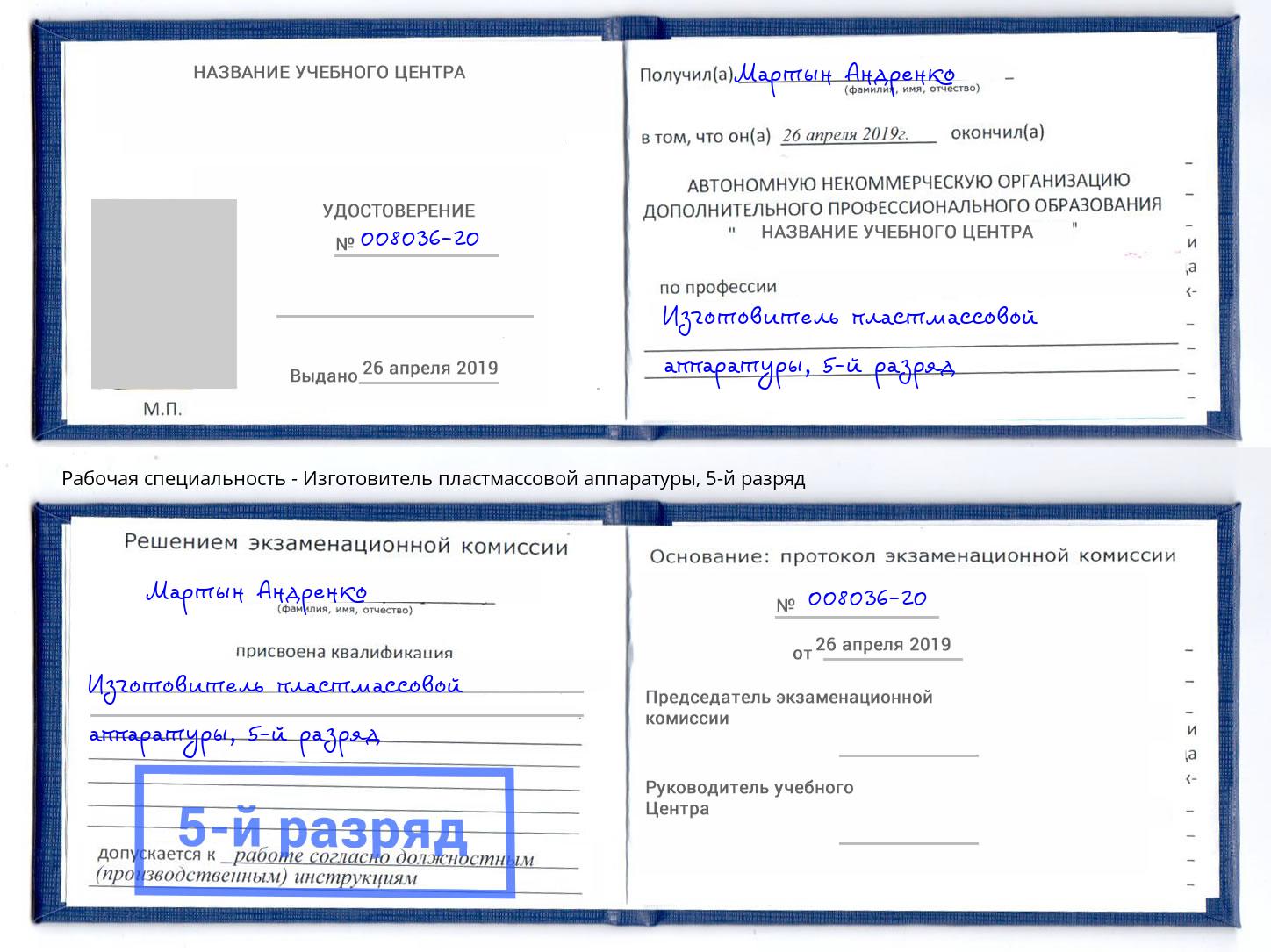 корочка 5-й разряд Изготовитель пластмассовой аппаратуры Армавир