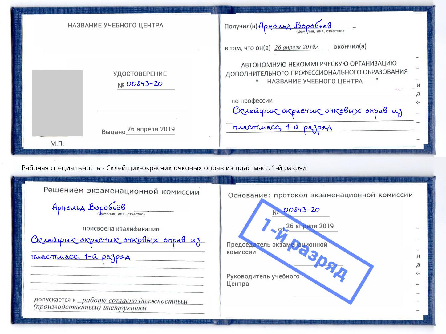 корочка 1-й разряд Склейщик-окрасчик очковых оправ из пластмасс Армавир