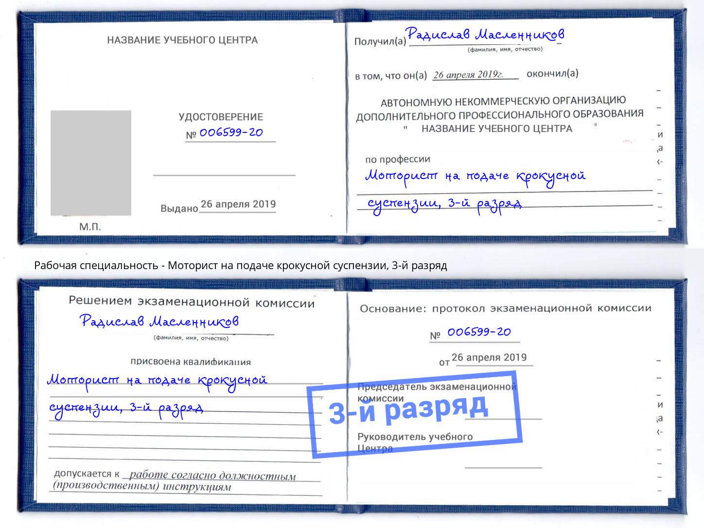 корочка 3-й разряд Моторист на подаче крокусной суспензии Армавир