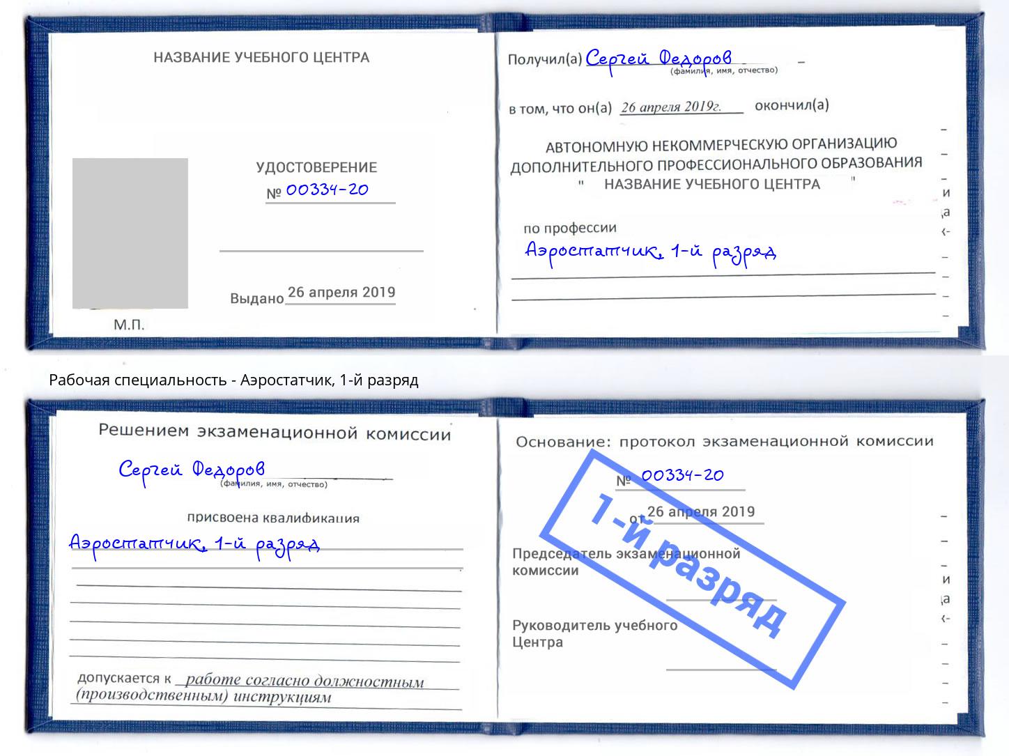 корочка 1-й разряд Аэростатчик Армавир