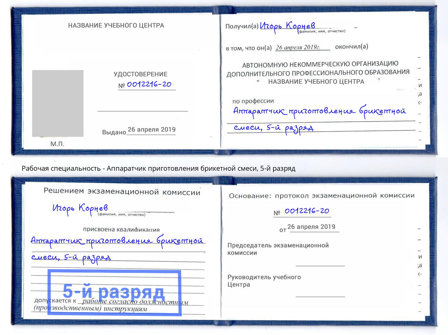 корочка 5-й разряд Аппаратчик приготовления брикетной смеси Армавир