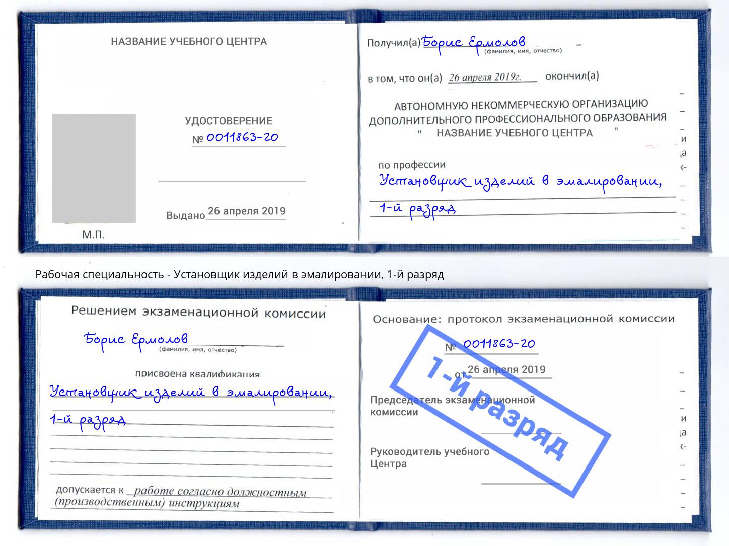 корочка 1-й разряд Установщик изделий в эмалировании Армавир