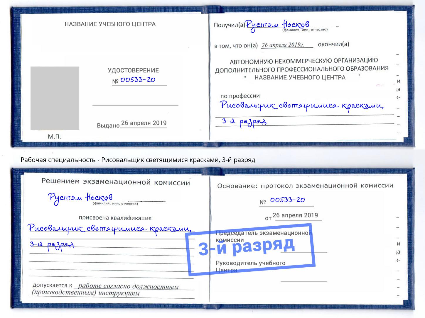 корочка 3-й разряд Рисовальщик светящимися красками Армавир