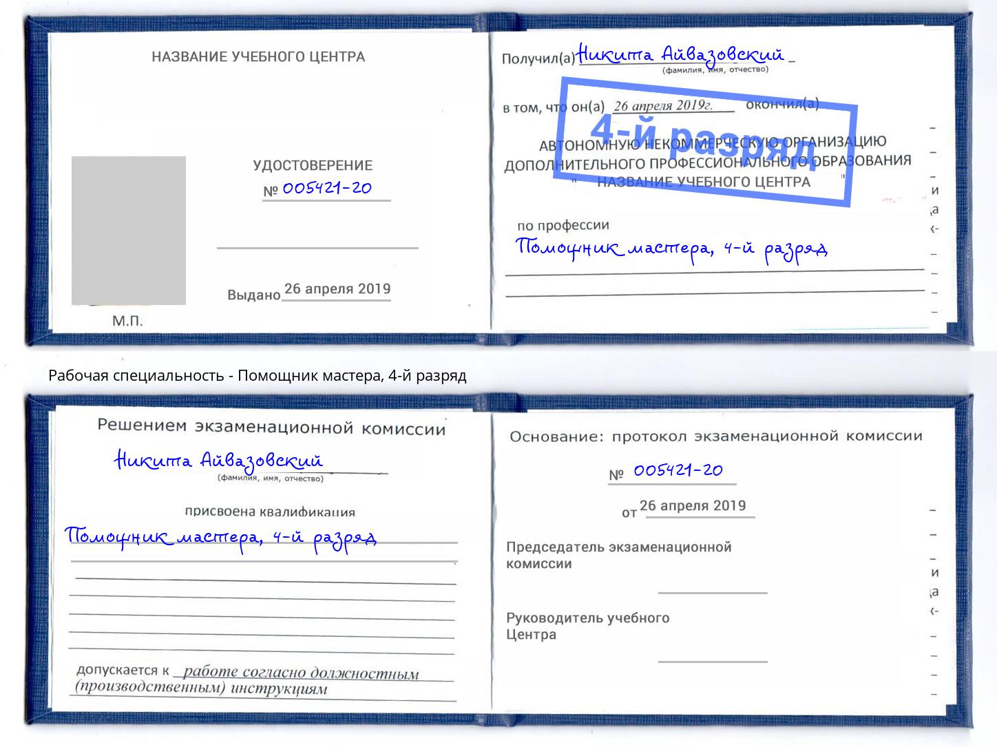корочка 4-й разряд Помощник мастера Армавир