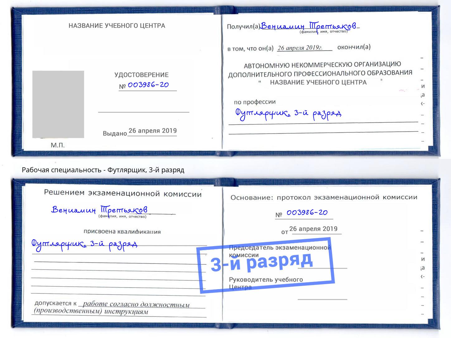 корочка 3-й разряд Футлярщик Армавир
