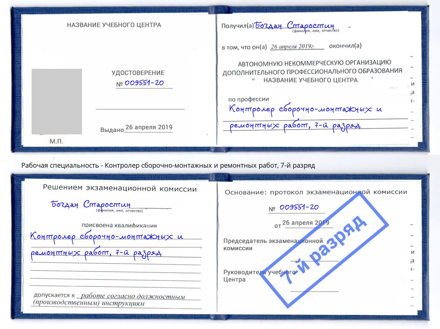корочка 7-й разряд Контролер сборочно-монтажных и ремонтных работ Армавир