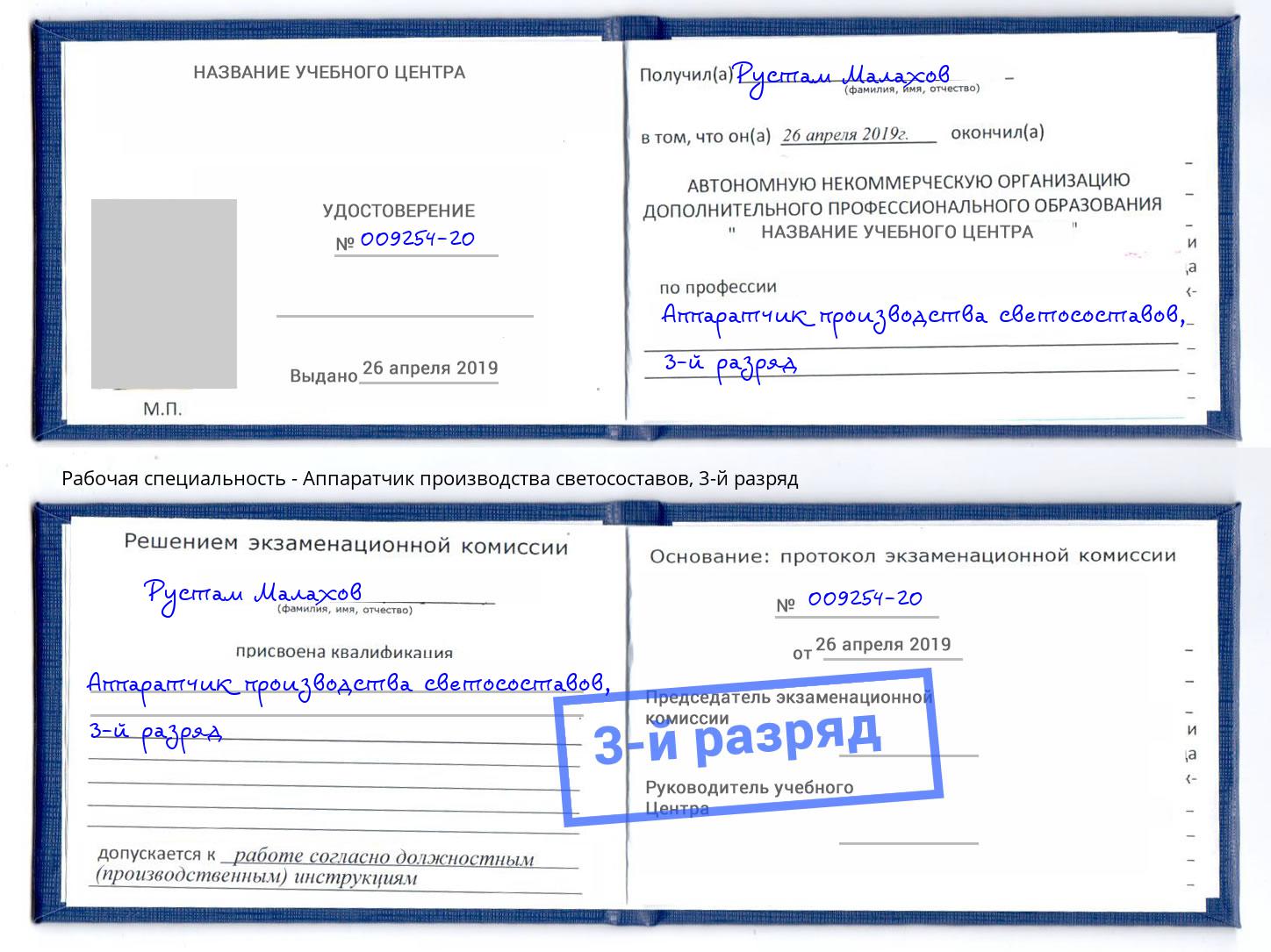 корочка 3-й разряд Аппаратчик производства светосоставов Армавир