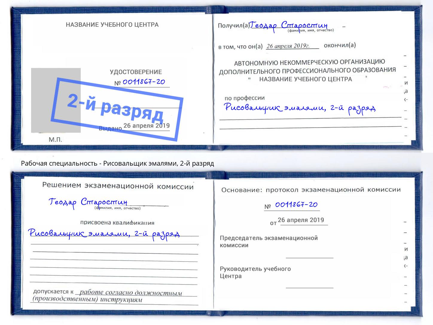 корочка 2-й разряд Рисовальщик эмалями Армавир