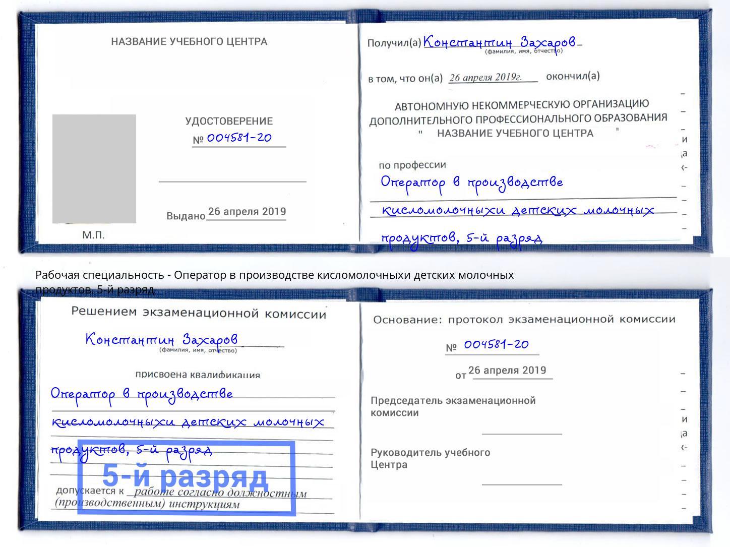 корочка 5-й разряд Оператор в производстве кисломолочныхи детских молочных продуктов Армавир