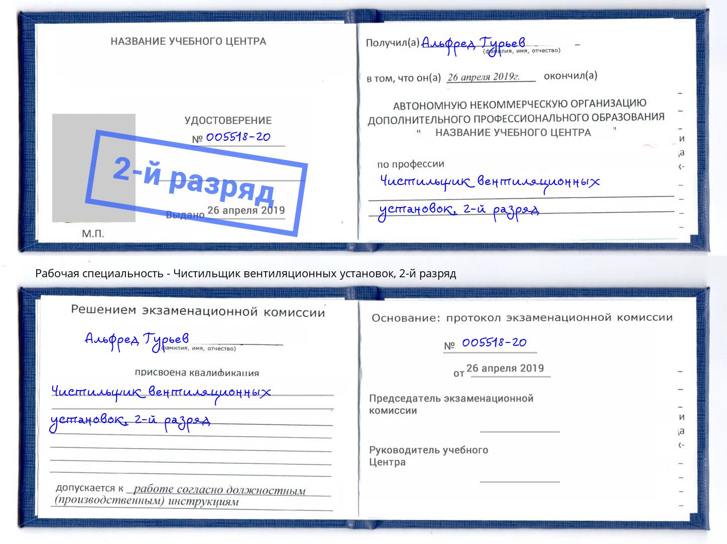 корочка 2-й разряд Чистильщик вентиляционных установок Армавир