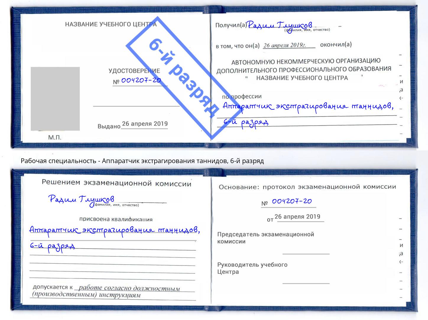 корочка 6-й разряд Аппаратчик экстрагирования таннидов Армавир