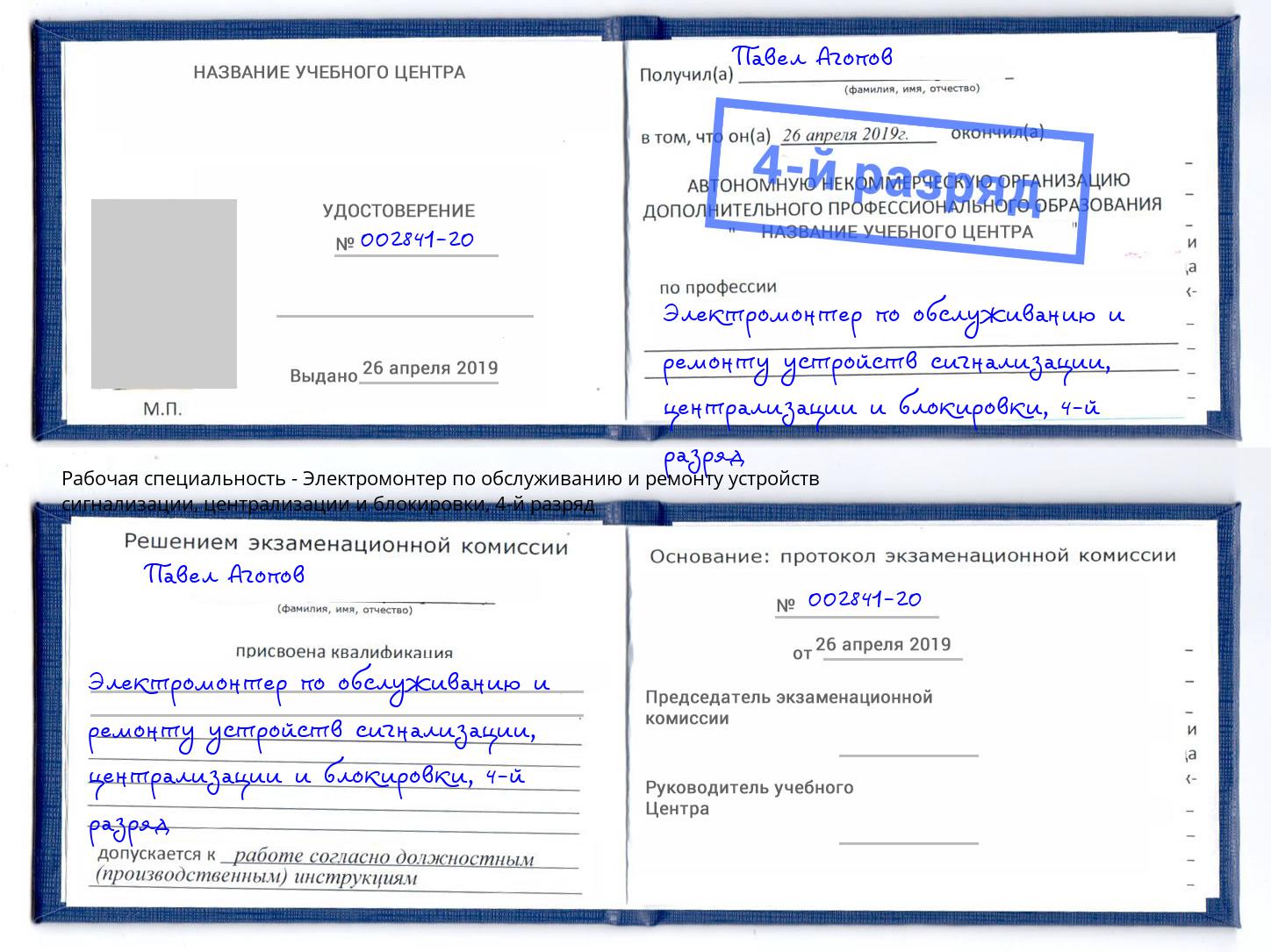 корочка 4-й разряд Электромонтер по обслуживанию и ремонту устройств сигнализации, централизации и блокировки Армавир