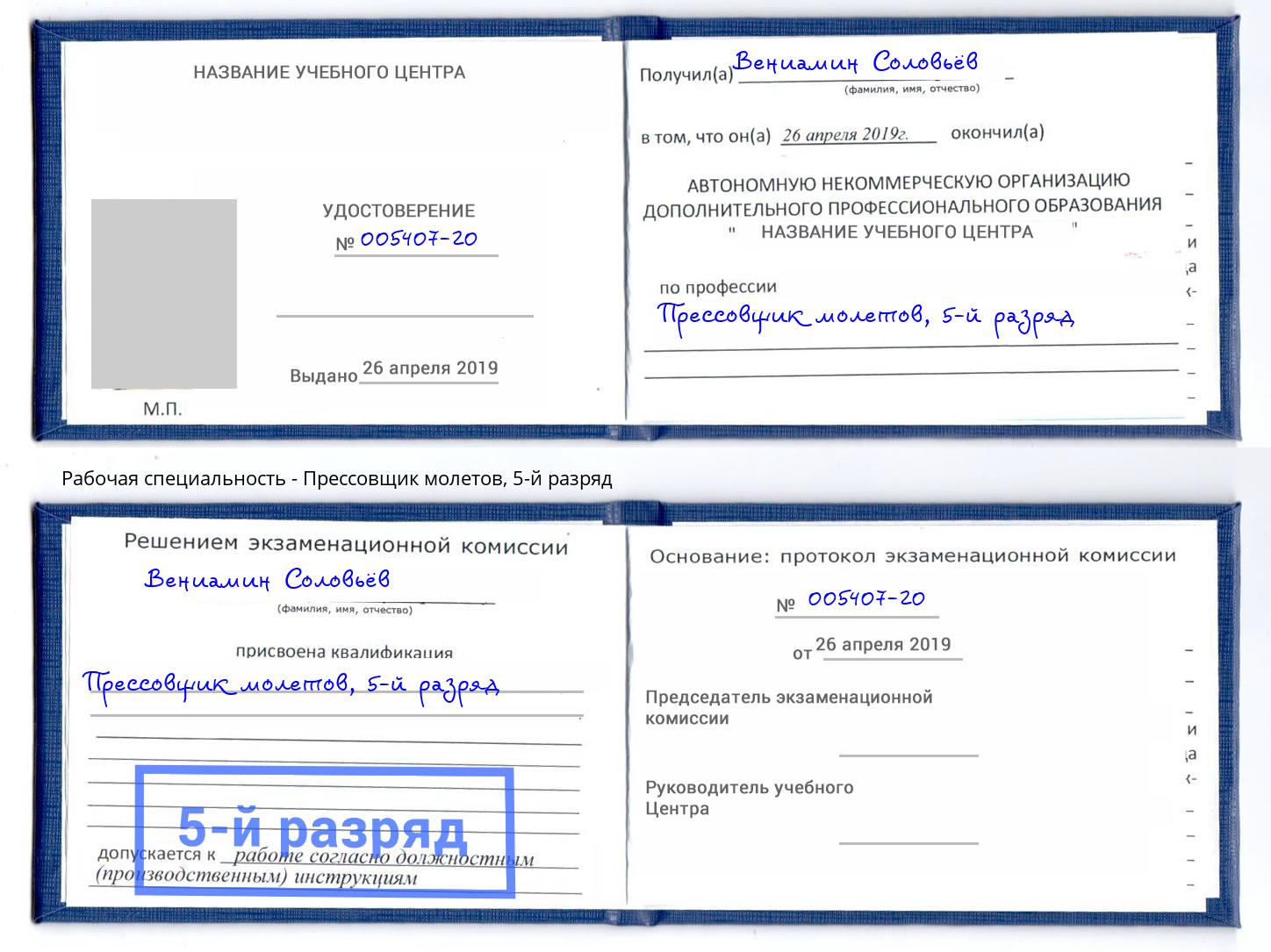 корочка 5-й разряд Прессовщик молетов Армавир