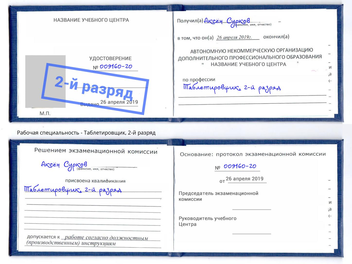 корочка 2-й разряд Таблетировщик Армавир
