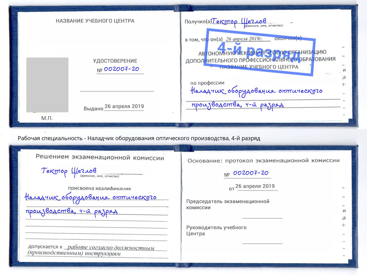 корочка 4-й разряд Наладчик оборудования оптического производства Армавир