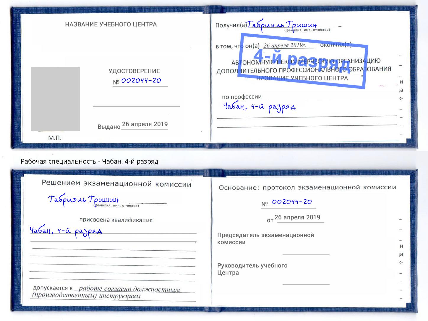 корочка 4-й разряд Чабан Армавир