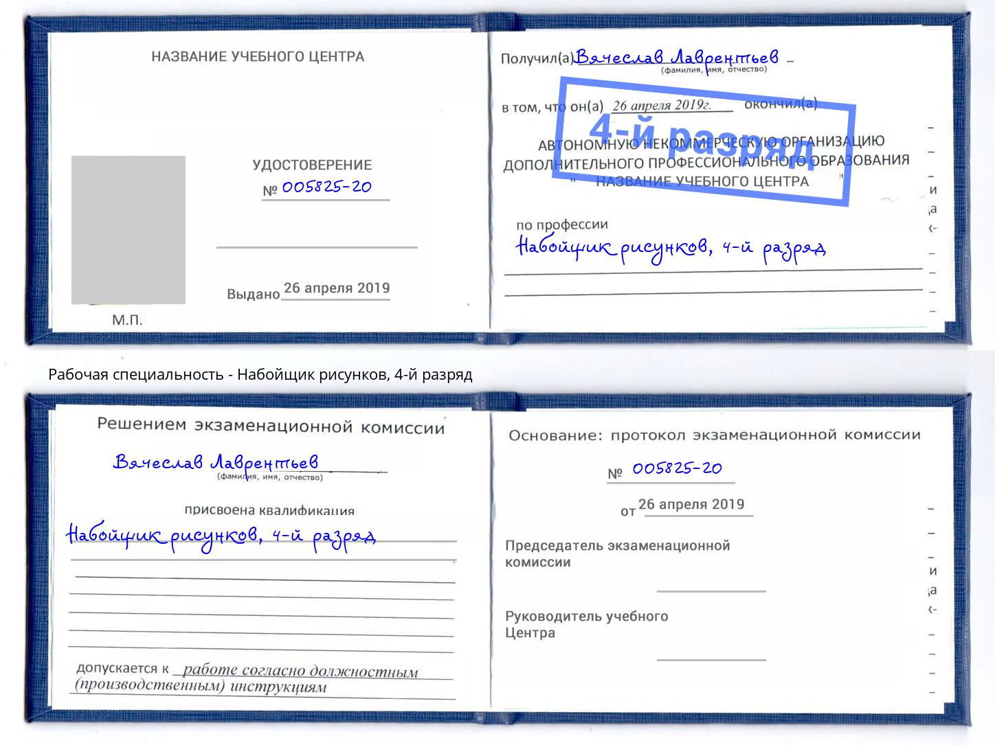 корочка 4-й разряд Набойщик рисунков Армавир