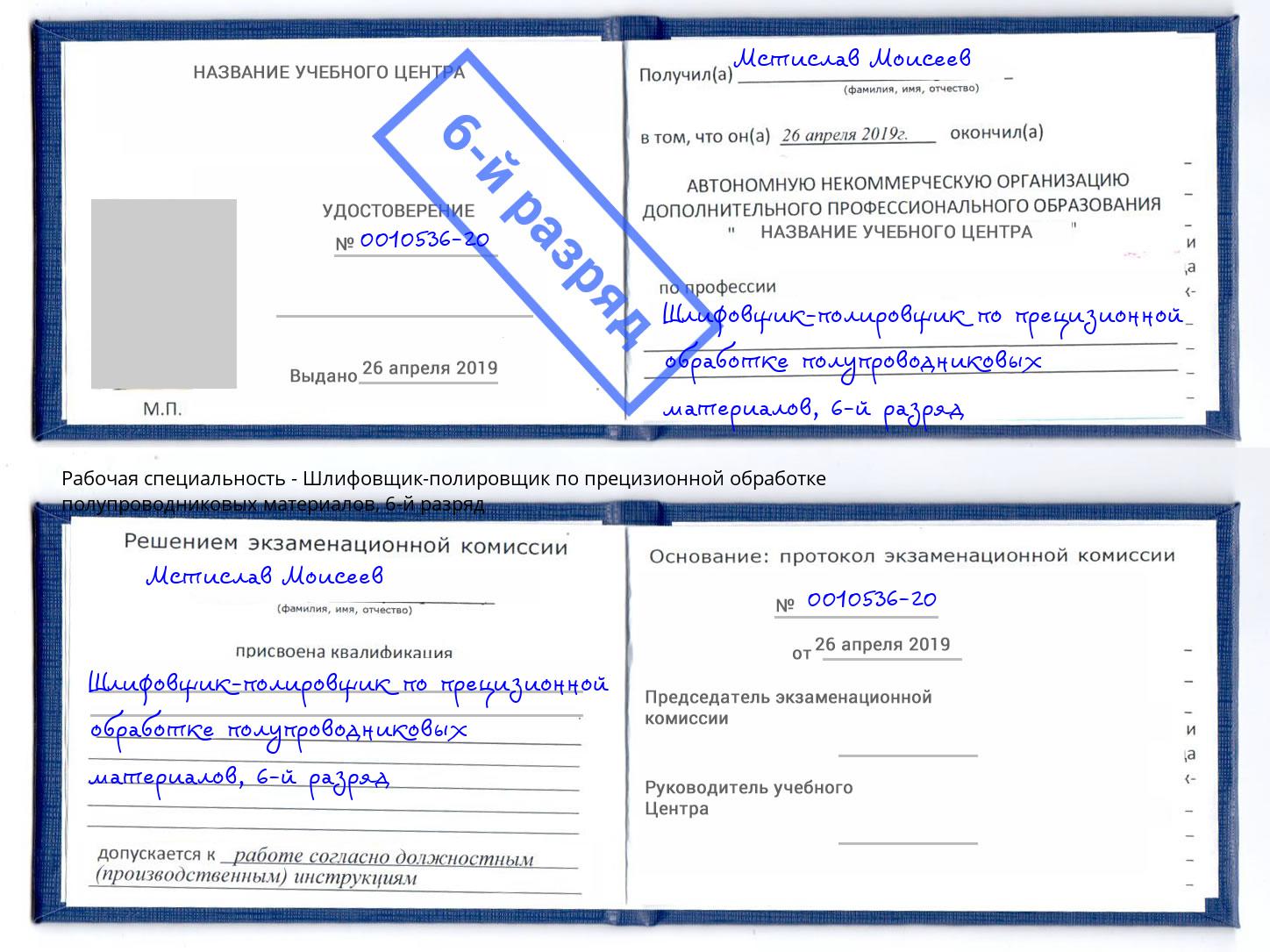 корочка 6-й разряд Шлифовщик-полировщик по прецизионной обработке полупроводниковых материалов Армавир