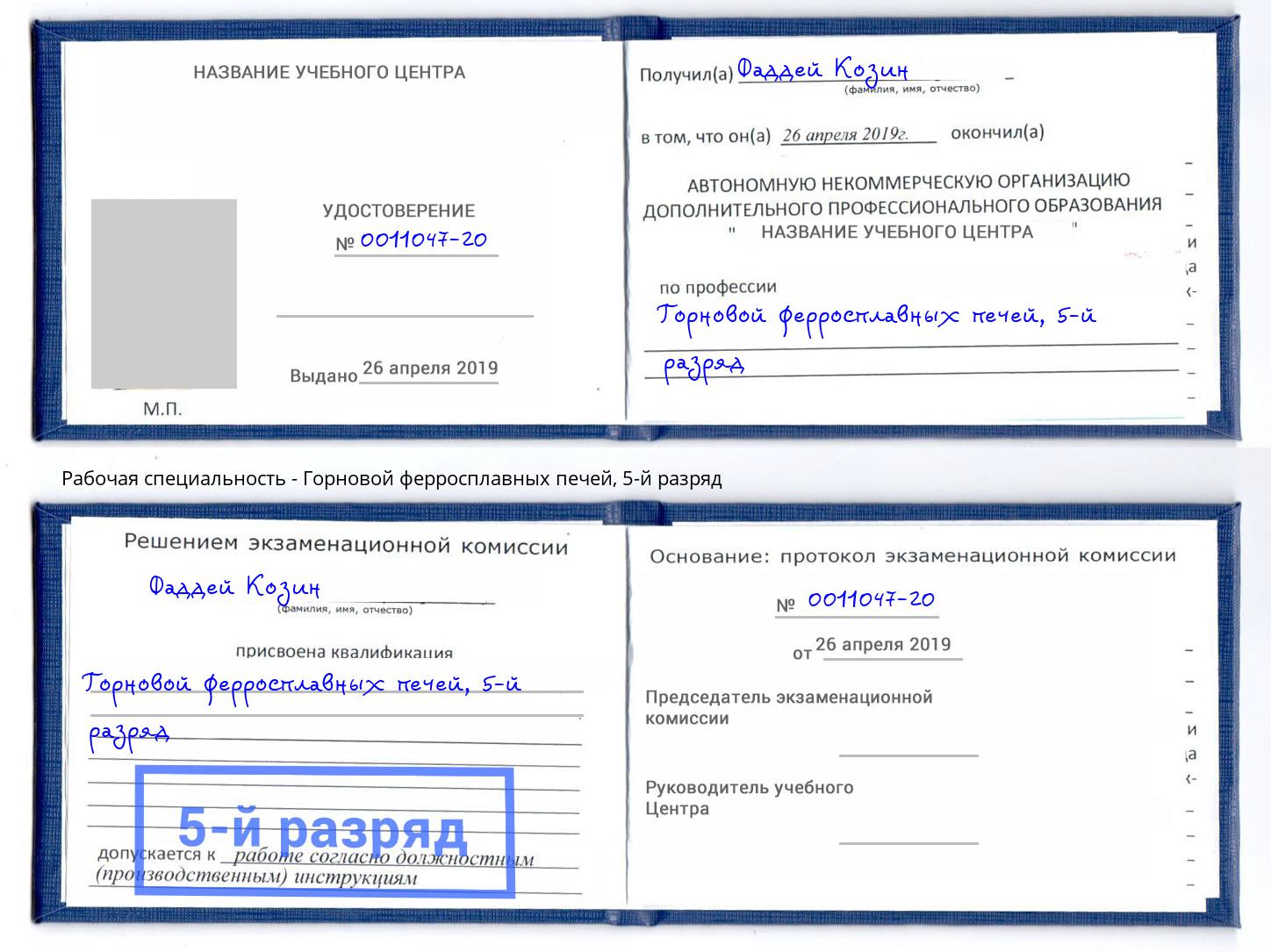 корочка 5-й разряд Горновой ферросплавных печей Армавир