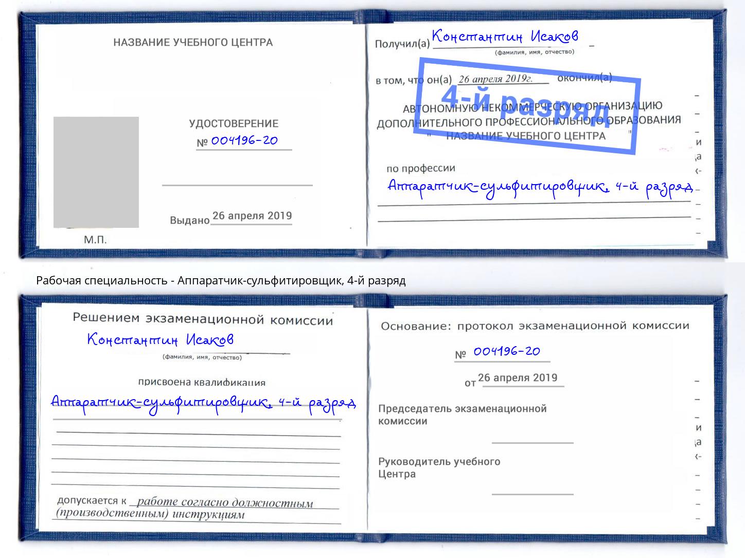 корочка 4-й разряд Аппаратчик-сульфитировщик Армавир