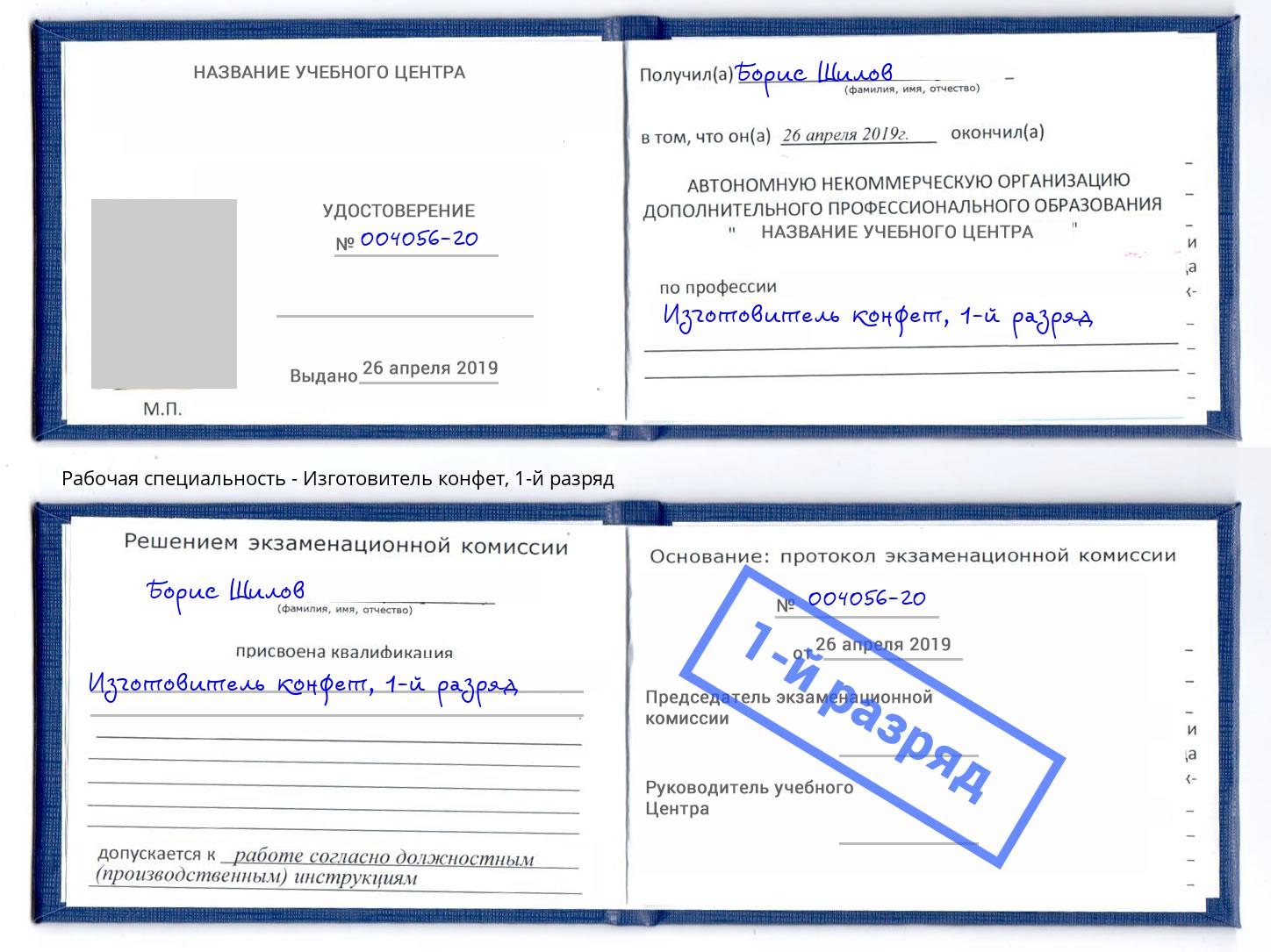 корочка 1-й разряд Изготовитель конфет Армавир