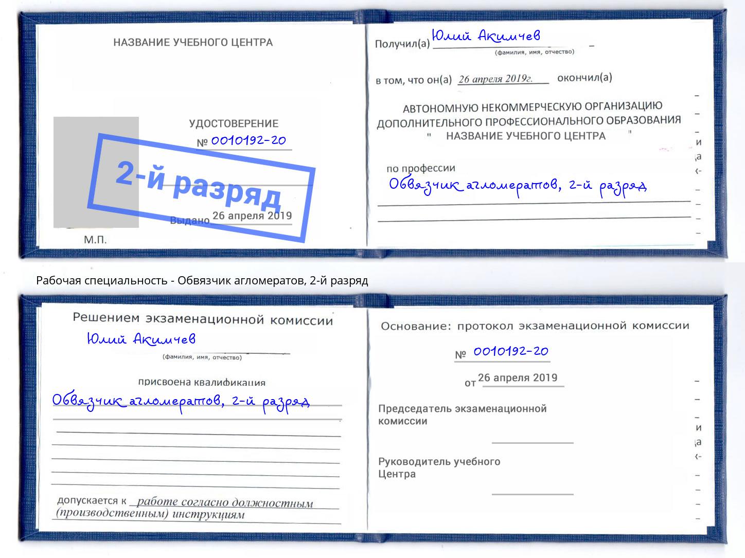 корочка 2-й разряд Обвязчик агломератов Армавир