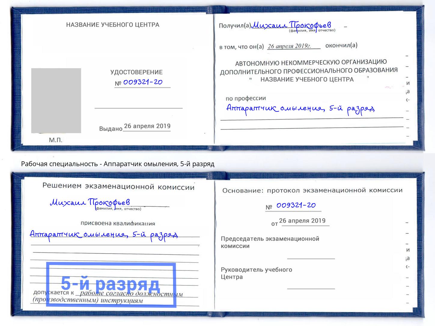 корочка 5-й разряд Аппаратчик омыления Армавир
