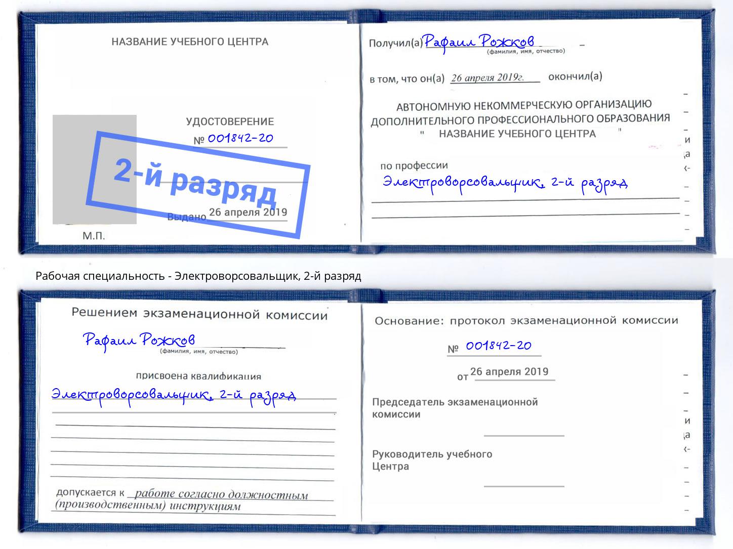 корочка 2-й разряд Электроворсовальщик Армавир