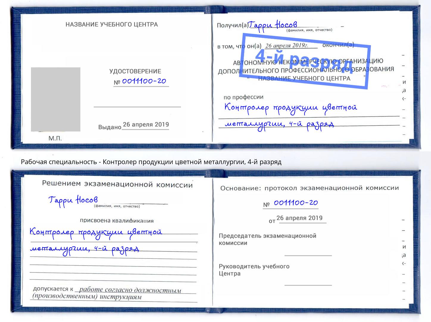 корочка 4-й разряд Контролер продукции цветной металлургии Армавир