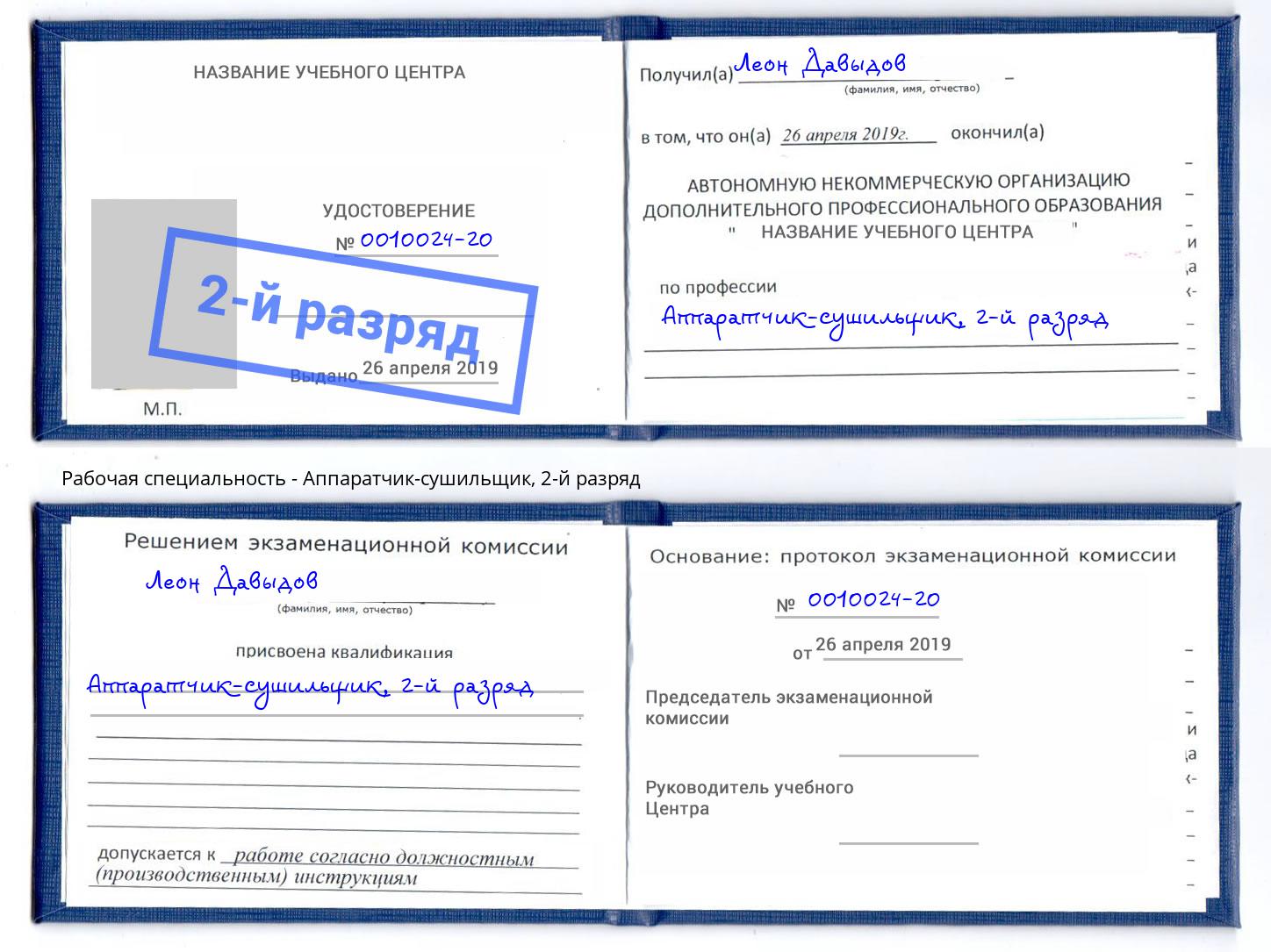 корочка 2-й разряд Аппаратчик-сушильщик Армавир