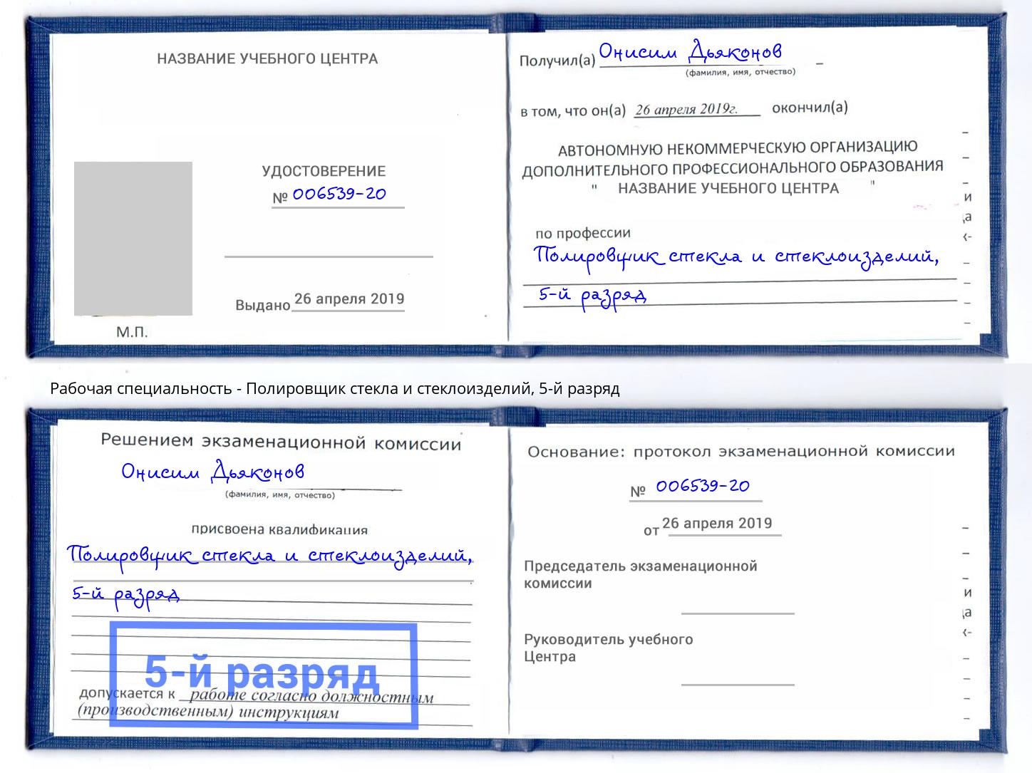 корочка 5-й разряд Полировщик стекла и стеклоизделий Армавир