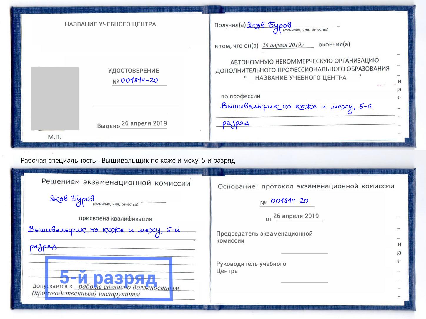 корочка 5-й разряд Вышивальщик по коже и меху Армавир