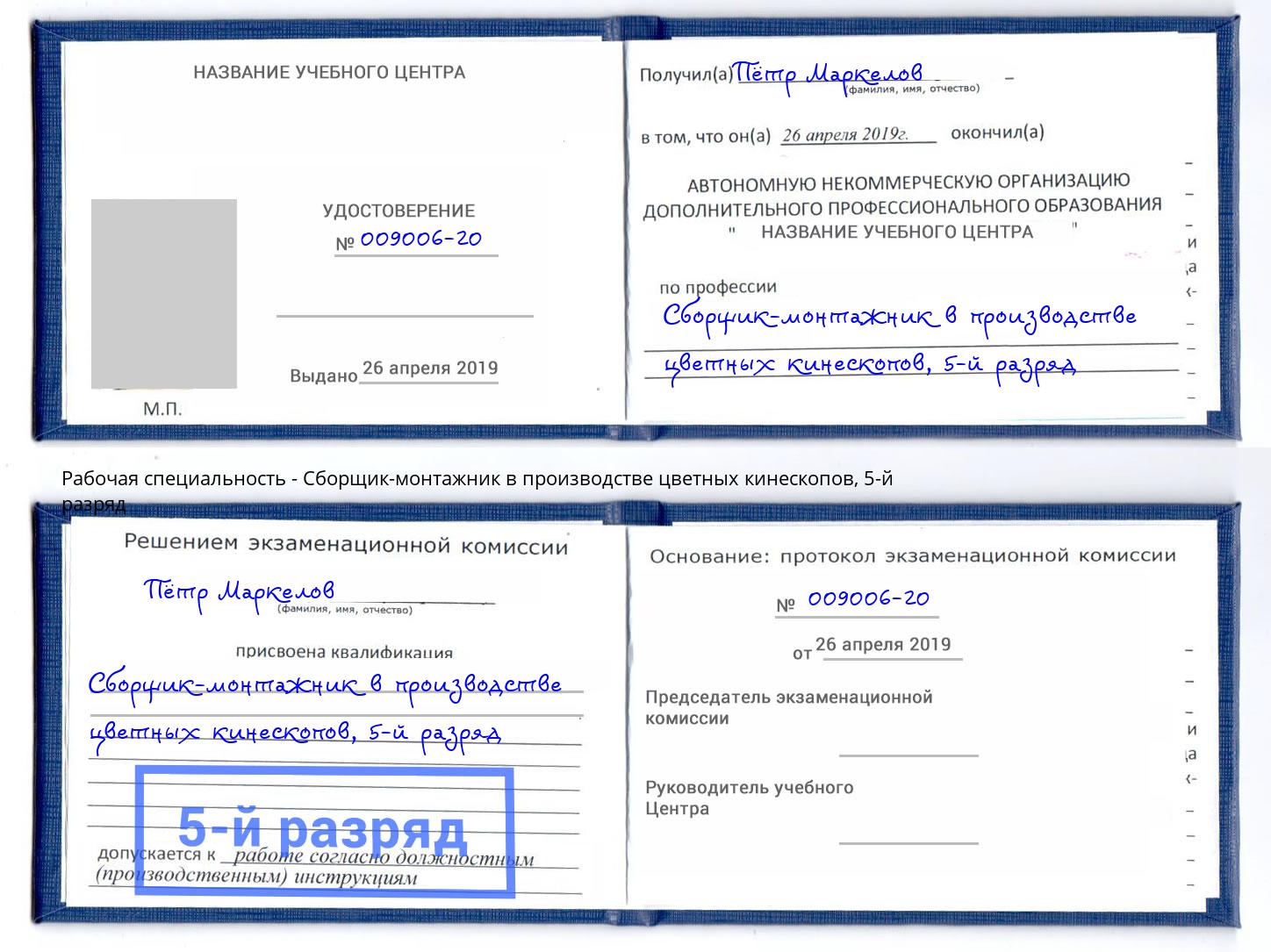 корочка 5-й разряд Сборщик-монтажник в производстве цветных кинескопов Армавир