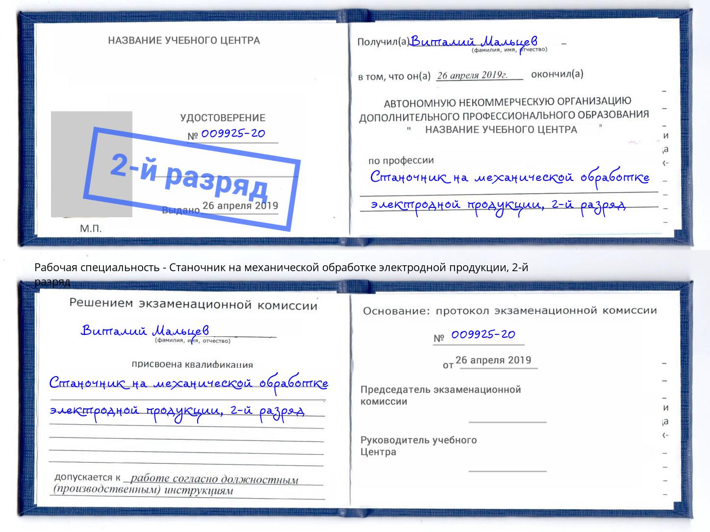 корочка 2-й разряд Станочник на механической обработке электродной продукции Армавир
