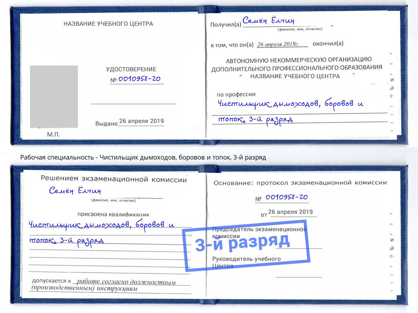 корочка 3-й разряд Чистильщик дымоходов, боровов и топок Армавир