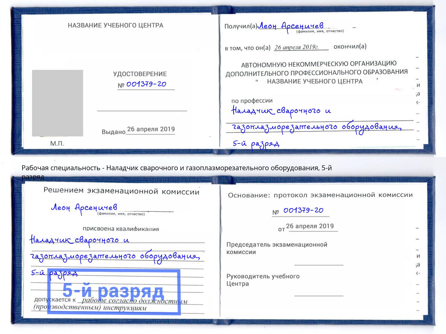 корочка 5-й разряд Наладчик сварочного и газоплазморезательного оборудования Армавир