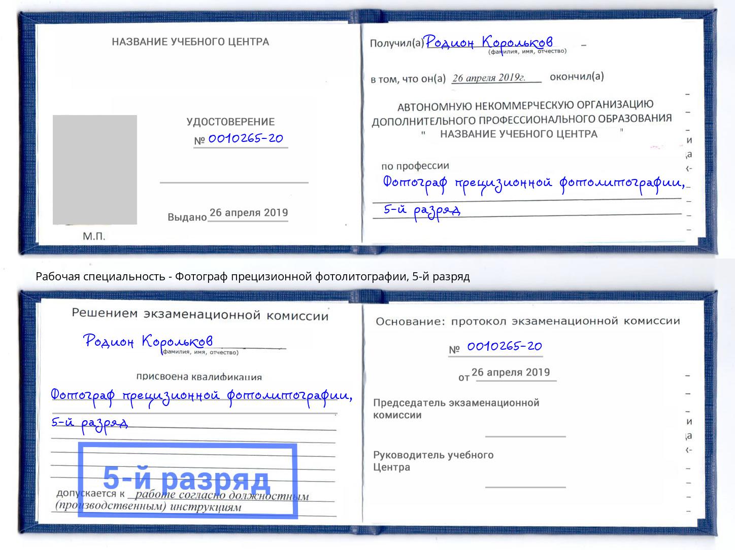 корочка 5-й разряд Фотограф прецизионной фотолитографии Армавир