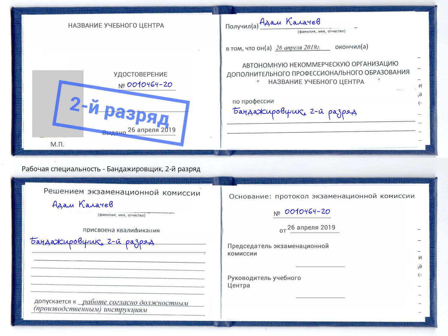 корочка 2-й разряд Бандажировщик Армавир