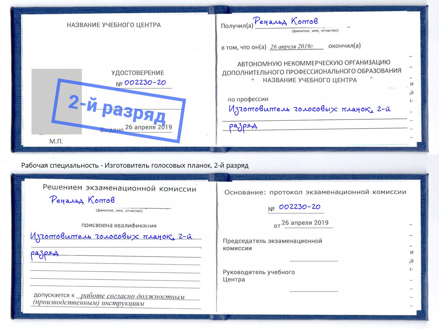 корочка 2-й разряд Изготовитель голосовых планок Армавир