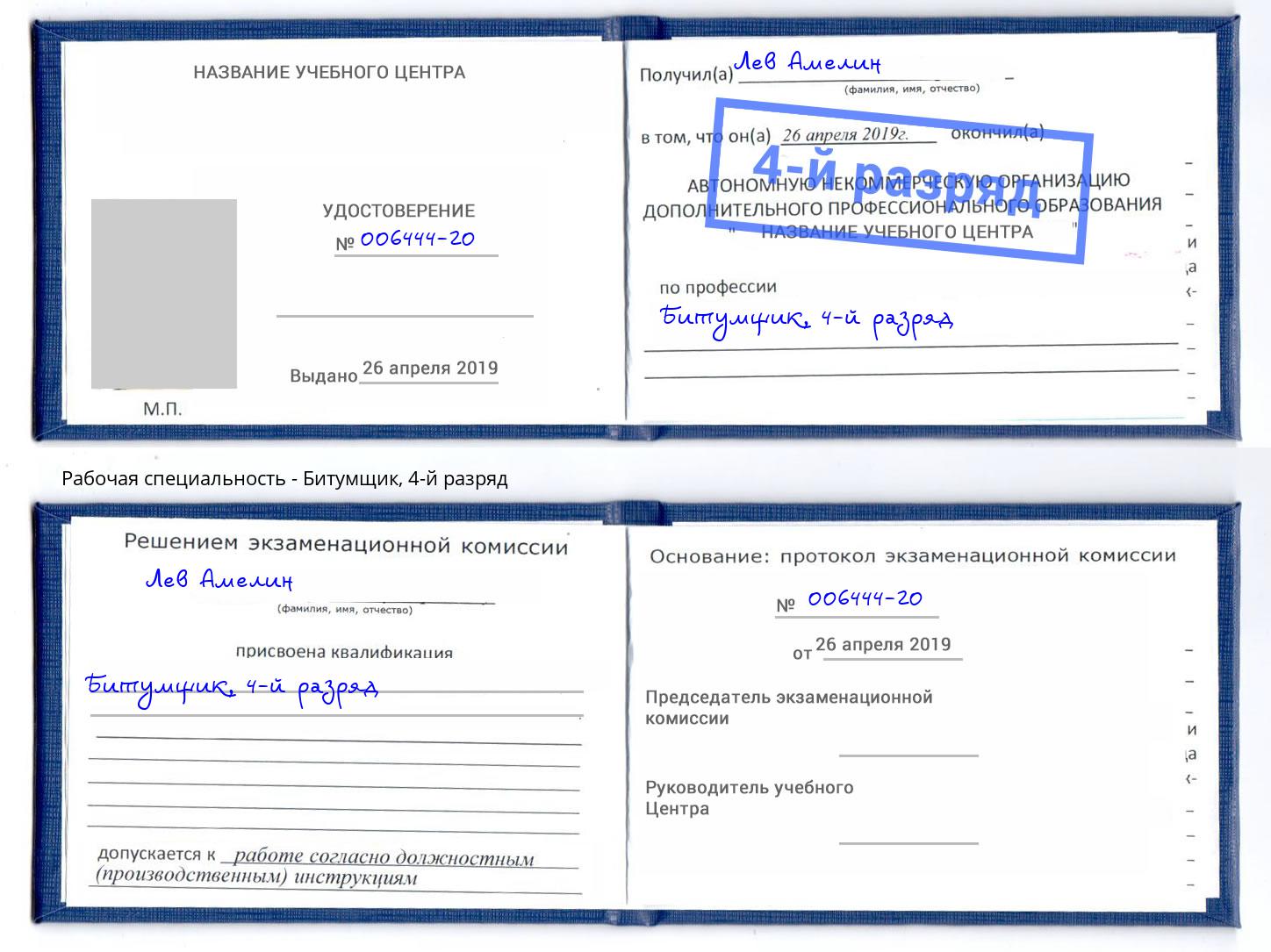 корочка 4-й разряд Битумщик Армавир