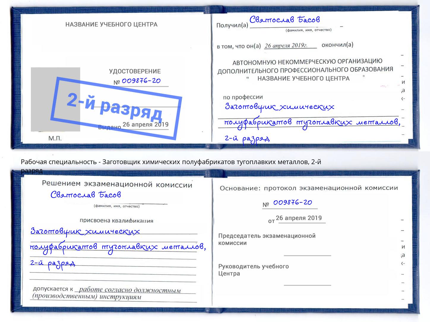 корочка 2-й разряд Заготовщик химических полуфабрикатов тугоплавких металлов Армавир