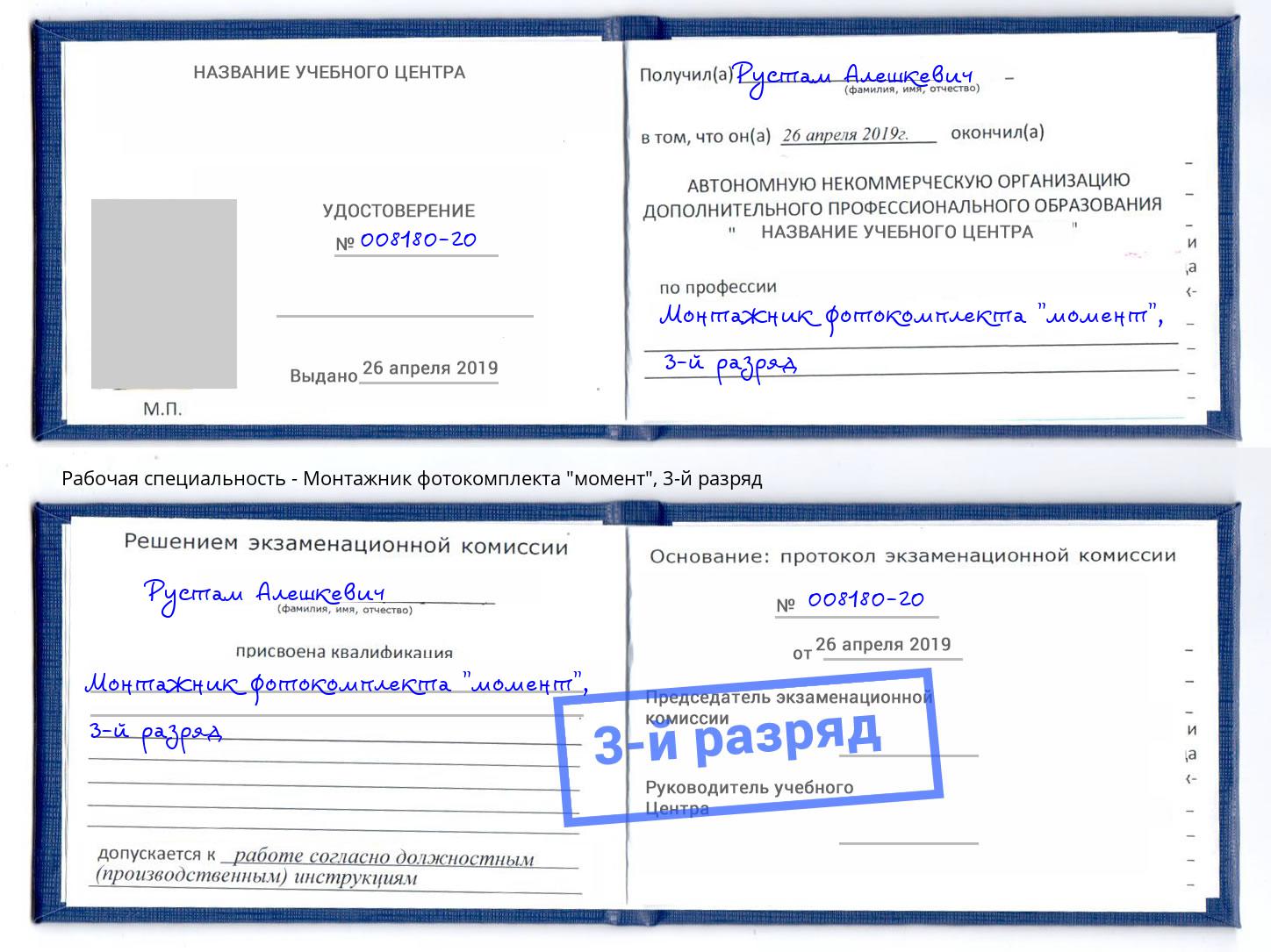 корочка 3-й разряд Монтажник фотокомплекта "момент" Армавир