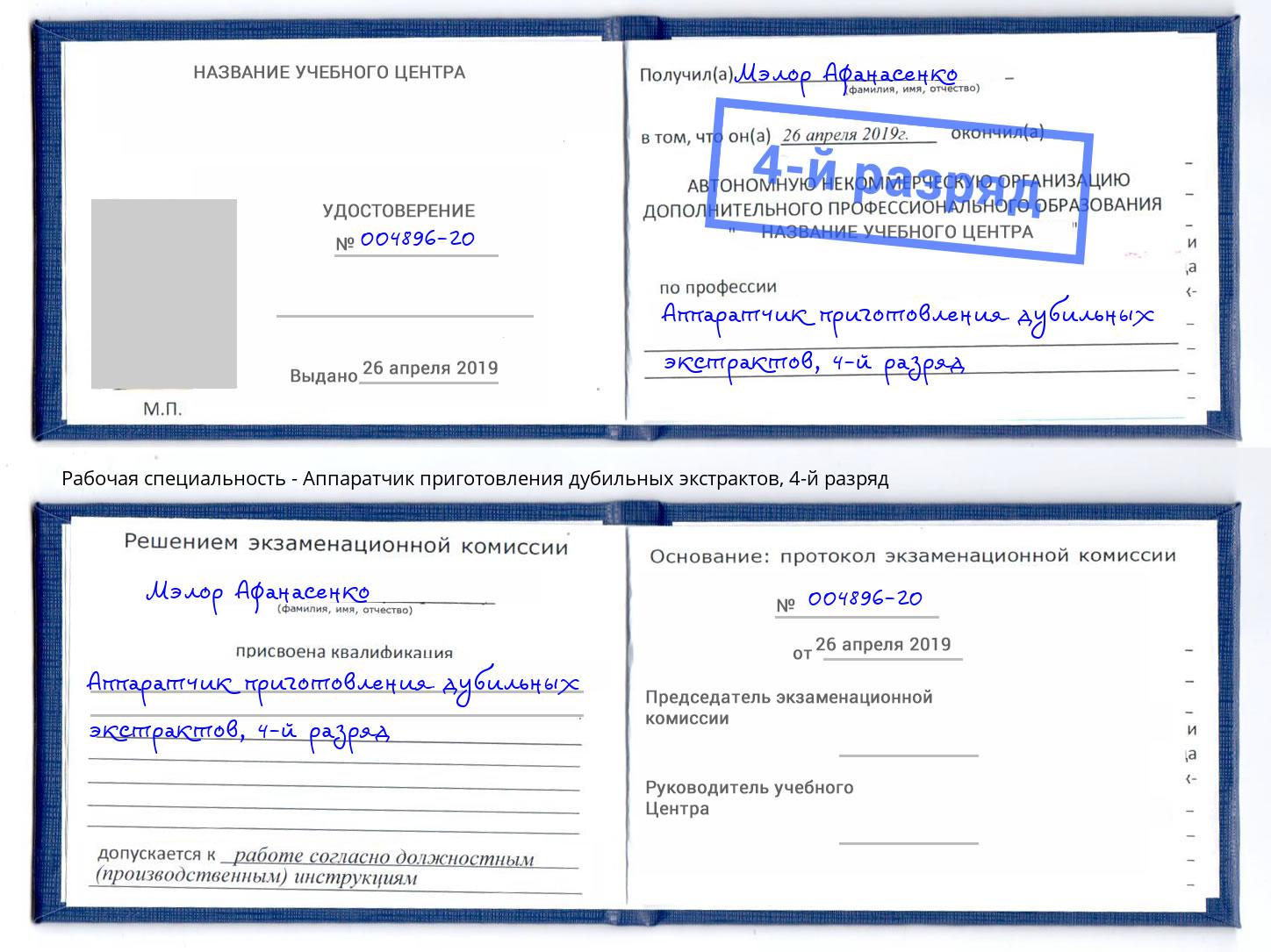 корочка 4-й разряд Аппаратчик приготовления дубильных экстрактов Армавир