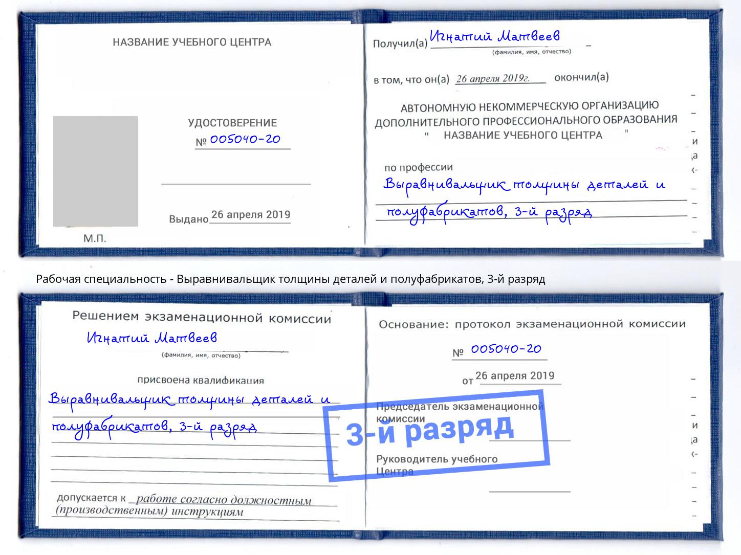 корочка 3-й разряд Выравнивальщик толщины деталей и полуфабрикатов Армавир