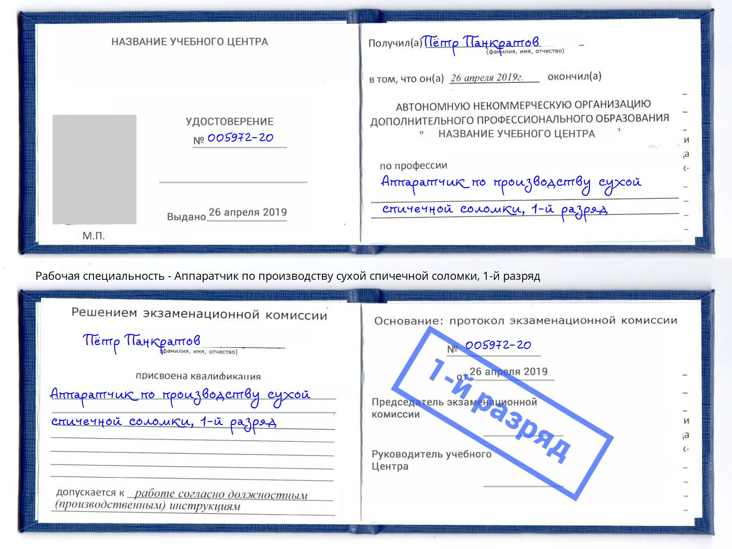 корочка 1-й разряд Аппаратчик по производству сухой спичечной соломки Армавир