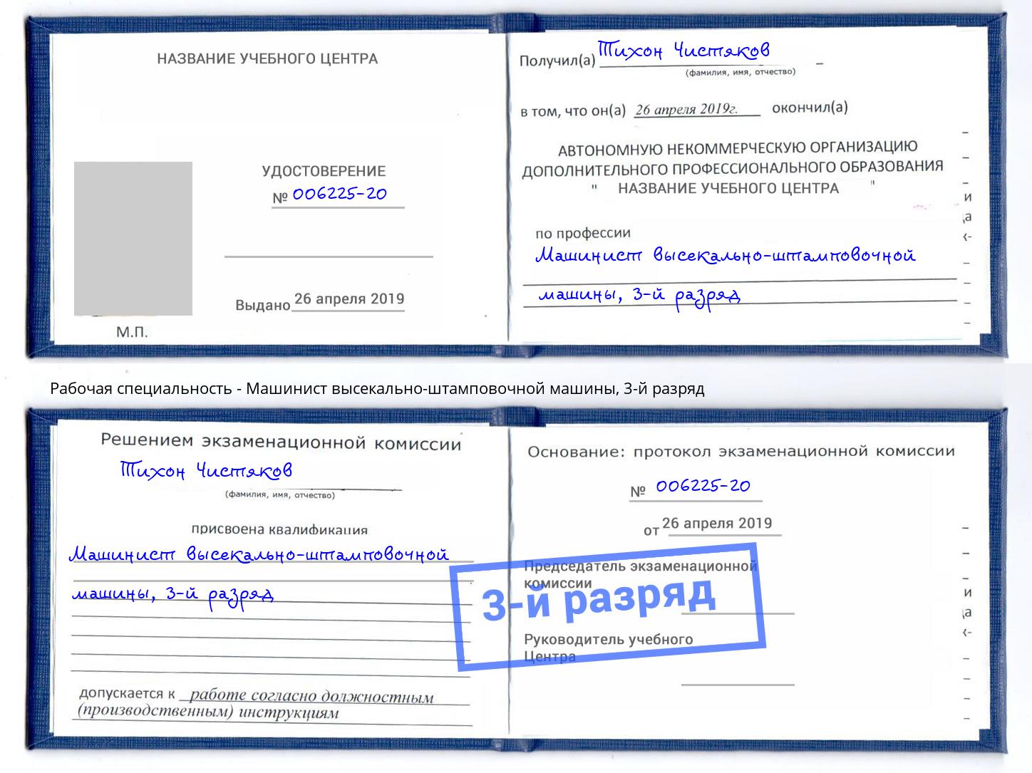 корочка 3-й разряд Машинист высекально-штамповочной машины Армавир