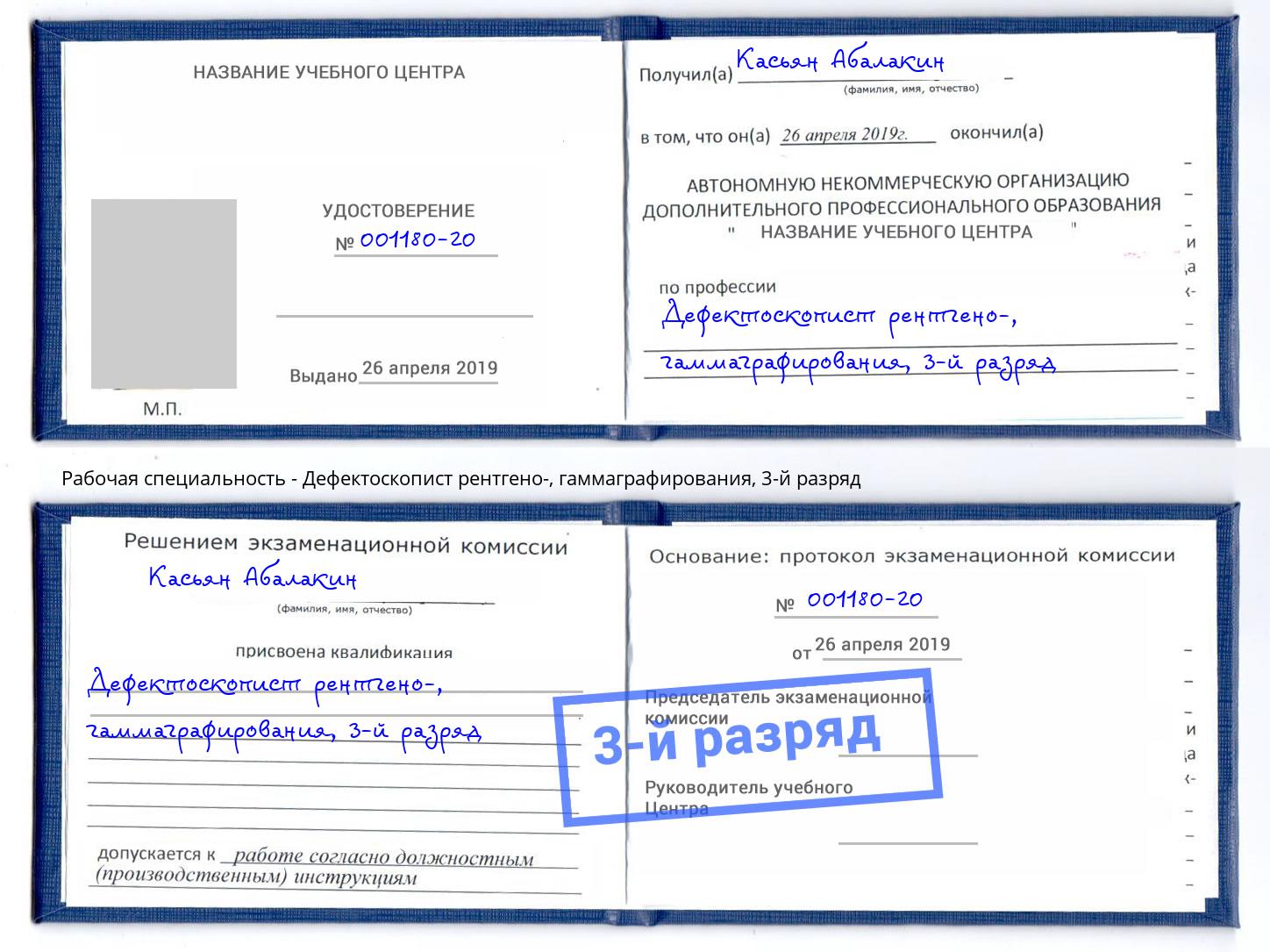 корочка 3-й разряд Дефектоскопист рентгено-, гаммаграфирования Армавир