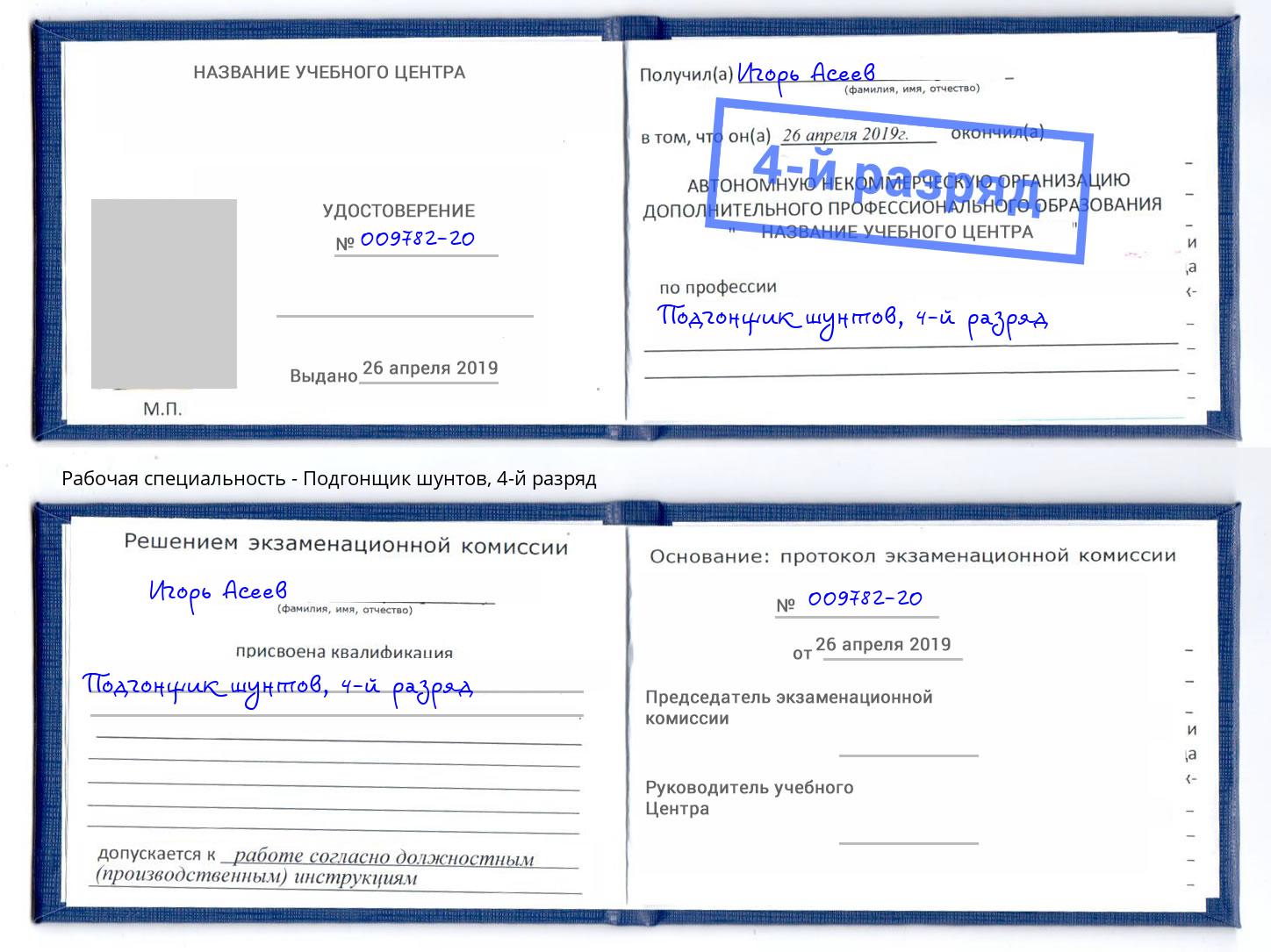 корочка 4-й разряд Подгонщик шунтов Армавир